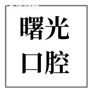 嘉興曙光口腔醫(yī)院2025年收費(fèi)標(biāo)準(zhǔn)(半口種植牙9880+兒童矯正2800+)