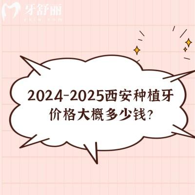 2024-2025西安種植牙價格大概多少錢？國產(chǎn)2850+進口3200+等