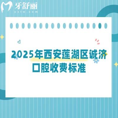 2025年西安蓮湖區(qū)誠濟口腔收費標(biāo)準(zhǔn)：種植牙3850+全瓷牙1500+補牙180+等