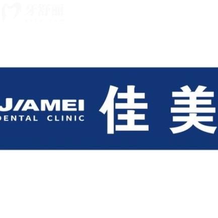 深圳佳美口腔醫(yī)院怎么樣？大型連鎖品牌看牙正規(guī)還有質(zhì)保很放心