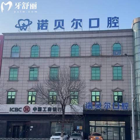 遼陽諾貝爾口腔門診部