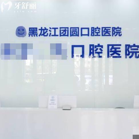 查詢哈爾濱團圓口腔醫(yī)院價格表:種植牙2k+隱形矯正3w+補牙135+