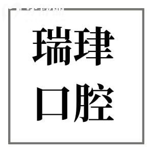 天津瑞珒口腔醫(yī)院2025年收費標準來襲：根管435+ETA矯治5999+種植牙2680+