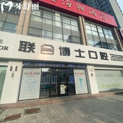 濟(jì)南聯(lián)合博士口腔醫(yī)院價(jià)格表2025:收費(fèi)平價(jià)種植牙2980+矯正8800+