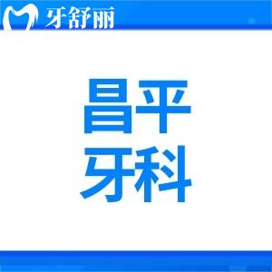 昌平正規(guī)牙科價格表新版種植牙2980+牙齒矯正13800+拔牙50+附醫(yī)院排名