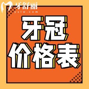 上海全瓷牙冠多少錢(qián)一顆？一文說(shuō)清2025年國(guó)產(chǎn)進(jìn)口品牌牙冠價(jià)目表