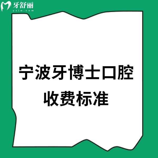 新寧波牙博士口腔收費(fèi)標(biāo)準(zhǔn)+鄞州/江東/海曙店地址+營(yíng)業(yè)時(shí)間+公交路線大放送