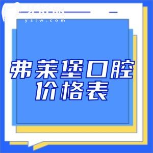 2025弗萊堡口腔醫(yī)院價格表:進(jìn)口植體2980+金屬矯正8800+根管治療660+