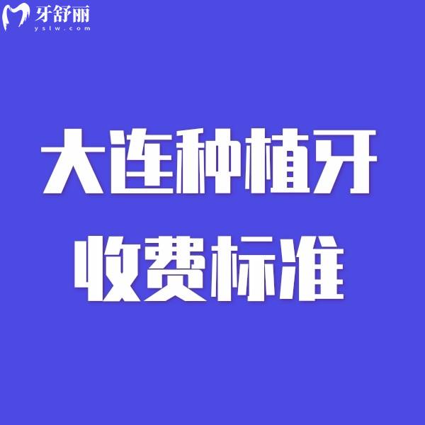 大連種植牙2025收費(fèi)標(biāo)準(zhǔn):韓國(guó)+瑞士+美國(guó)+瑞典等多個(gè)品牌價(jià)格一覽