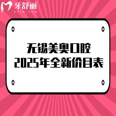 無錫美奧口腔2025年全新價目表，種植牙、矯正、補牙、拔牙、根管費用大全！