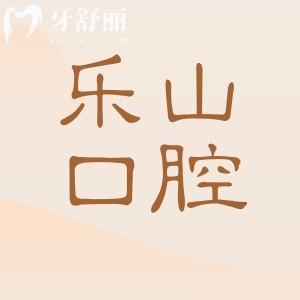 2025年樂(lè)山口腔醫(yī)院收費(fèi)標(biāo)準(zhǔn)持續(xù)上新:全瓷假牙1600+|種植牙2280+|正畸5800+