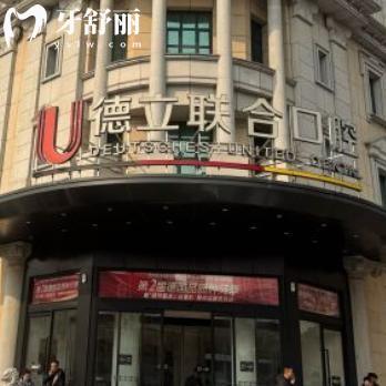沈陽(yáng)德立聯(lián)合口腔醫(yī)院收費(fèi)標(biāo)準(zhǔn):種植牙2580+金屬矯正6800+拔牙38+