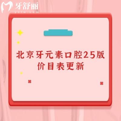 北京牙元素口腔25版價目表更新，種牙2269+補牙216+烤瓷牙980+等