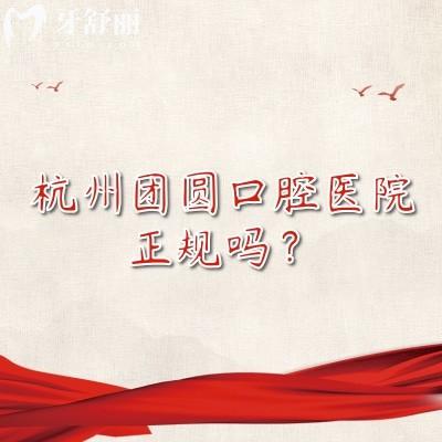 杭州團圓口腔醫(yī)院正規(guī)嗎？從醫(yī)生技術(shù)、醫(yī)生簡介、技術(shù)設(shè)備、收費等方面分享