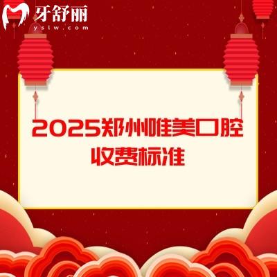 2025鄭州唯美口腔收費標(biāo)準(zhǔn)，種植牙、矯正、拔牙、補牙、根管費用齊全