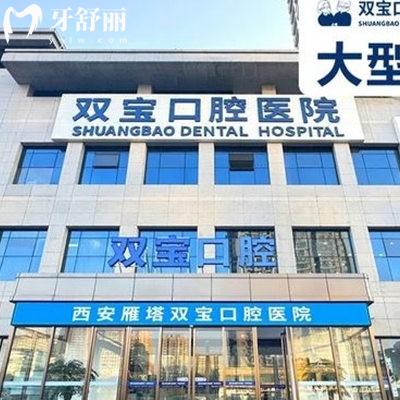 西安雙寶口腔是幾級醫(yī)院?技術(shù)可靠嗎?收費貴嗎？