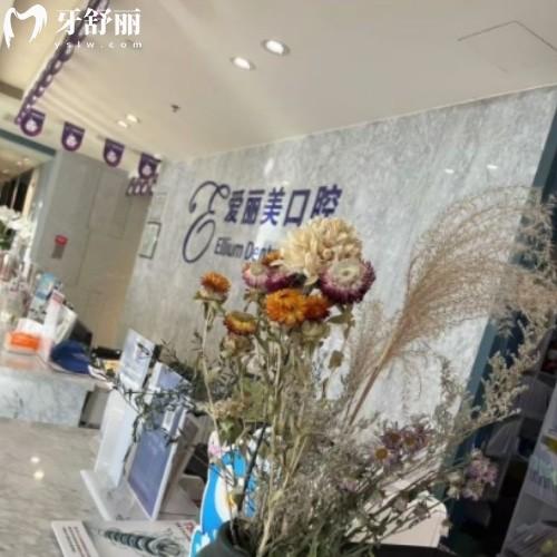 煙臺(tái)愛麗美口腔門診部