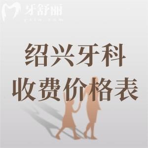紹興口腔醫(yī)院2025年收費(fèi)價(jià)格表查詢(xún)：種植牙報(bào)價(jià)2980、牙齒矯正報(bào)價(jià)5980元起
