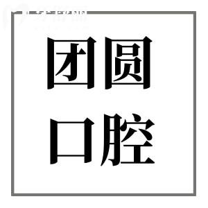 赤峰團(tuán)圓口腔醫(yī)院簡(jiǎn)介地址:紅山區(qū)西屯街道|項(xiàng)目全|技術(shù)可靠|當(dāng)?shù)厝硕颊f好