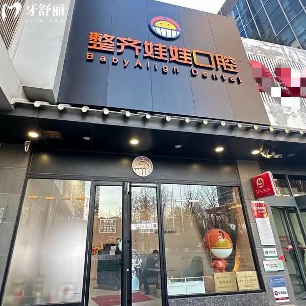 北京整齊娃娃口腔口碑好不好？種植牙正畸技術好價格實惠很受北京市民喜歡