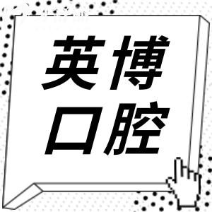 成都英博口腔真實評價大揭秘！看牙體驗究竟值不值得？
