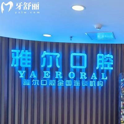 天津雅爾口腔醫(yī)院收費(fèi)標(biāo)準(zhǔn)更新，補(bǔ)牙116、矯正7070、種植體1962元起