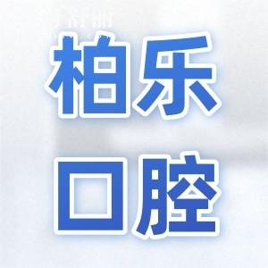 桂林柏樂口腔醫(yī)院是正規(guī)連鎖機(jī)構(gòu),地址在秀峰|七星區(qū)|專攻各類技術(shù)難題|市民信賴