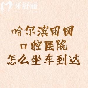 哈爾濱團(tuán)圓口腔醫(yī)院怎么坐車到達(dá)？可以乘坐公交、地鐵、自駕車前往哦