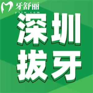 深圳拔牙多少錢一顆2025價格表，包含拔乳牙/殘根/智齒等費(fèi)用
