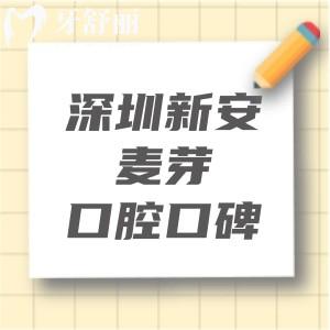 深圳新安麥芽口腔口碑怎么樣？牙友評價正規(guī)私立牙科實力可靠大家有目共睹