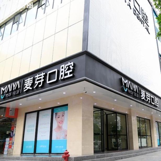 【深圳新安麥芽口腔門診：各區(qū)地址+詳細(xì)收費(fèi)指南，看牙不迷路】