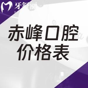 大家關(guān)注的赤峰口腔醫(yī)院價(jià)格表更新:種植牙2280+金屬矯正6800+拔牙50+