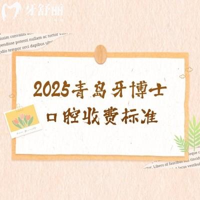 2025青島牙博士口腔收費(fèi)標(biāo)準(zhǔn)，種牙2200+矯正4860+烤瓷牙800+補(bǔ)牙99+