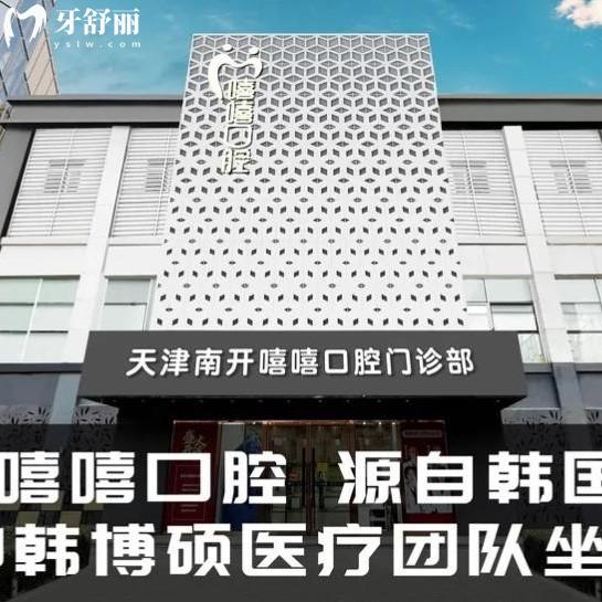 分享天津嘻嘻口腔醫(yī)院收費標準，2025年報價種植體3600/補牙425/拔牙298元起