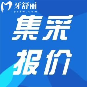 金華口腔醫(yī)院種植牙集采價(jià)格收費(fèi)更新，眾多品牌直降630元起一顆
