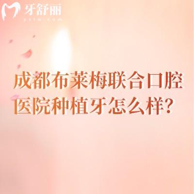 成都布萊梅聯(lián)合口腔醫(yī)院種植牙怎么樣？從種植技術(shù)/口腔設(shè)備/醫(yī)生團(tuán)隊(duì)等來看