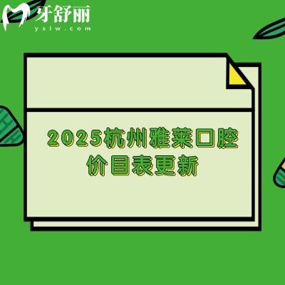 2025杭州雅萊口腔價(jià)目表更新，種牙4800+烤瓷牙860+補(bǔ)牙260+價(jià)格中等性?xún)r(jià)比高