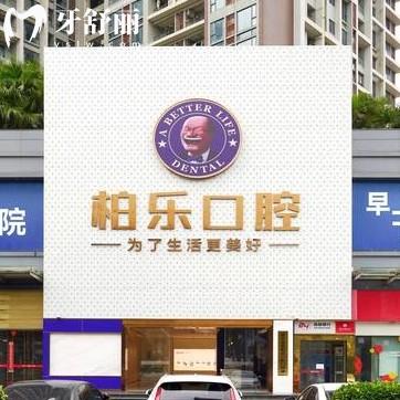 湛江柏樂口腔怎么樣？醫(yī)院簡介/設(shè)備/服務(wù)/醫(yī)生技術(shù)/收費(fèi)都表示很正規(guī)