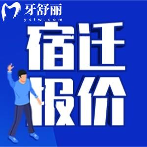 宿遷看牙貴不貴？有沒有2025年宿遷口腔醫(yī)院價(jià)格表？