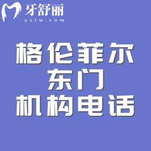 格倫菲爾東門機(jī)構(gòu)電話+詳細(xì)地址，深圳實(shí)力派牙科|連鎖機(jī)構(gòu)體驗(yàn)后價(jià)格不貴