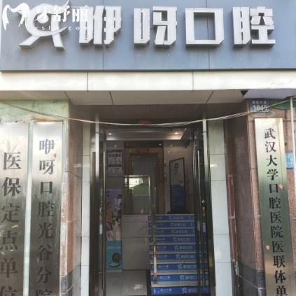 武漢光谷咿呀口腔怎么樣?江城牙友評(píng)價(jià)規(guī)模大牙科技術(shù)可靠價(jià)格不貴