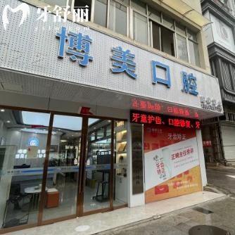 景德鎮(zhèn)博美口腔怎么樣?當(dāng)?shù)爻雒难揽萍夹g(shù)出色口碑好價格實惠哦!