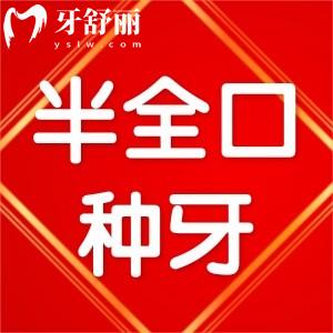25年版鄭州種半全口牙費用價格表更新，種植牙省錢不被坑可以參考