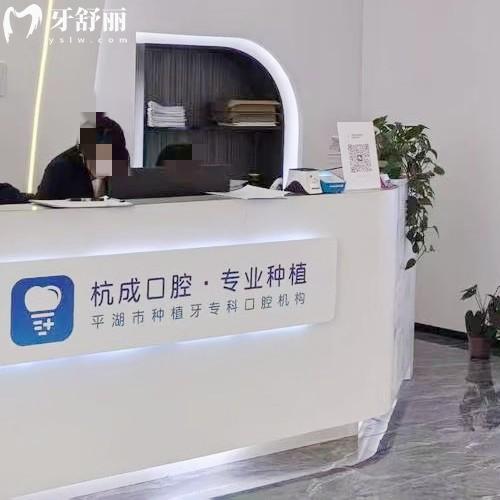 平湖鐘埭杭成口腔門(mén)診部