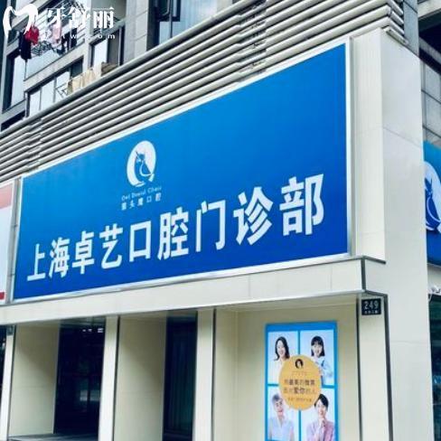 上海卓藝口腔門(mén)診部