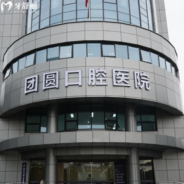 杭州團(tuán)圓口腔種植牙收費(fèi)價(jià)格表，英國(guó)/以色列/瑞士報(bào)價(jià)3500、4500、6000元起