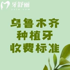 烏魯木齊種植牙2025年收費標準，國產(chǎn)植體|進口植體|半口植體|全口植體價格出爐