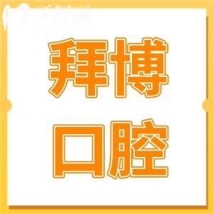 2025年蘇州拜博口腔醫(yī)院收費標(biāo)準(zhǔn)(7院統(tǒng)一):正畸|種植牙|鑲牙各項費用清晰可見