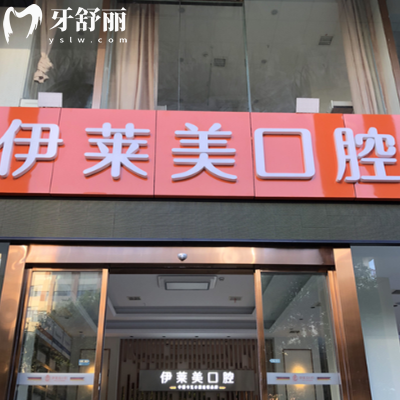 蕪湖伊萊美口腔是不是正規(guī)醫(yī)院？是的，資質(zhì)正規(guī)靠譜|技術(shù)成熟|收費(fèi)實(shí)惠不坑人