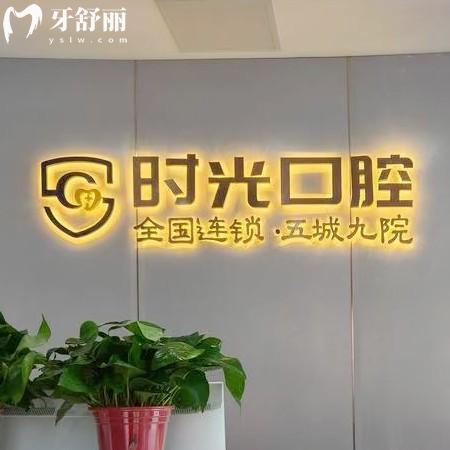 銀川時(shí)光口腔門(mén)診部